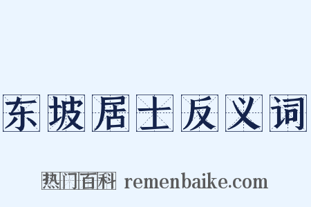 东坡居士反义词是什么意思的图片